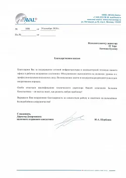 Благодарственное письмо