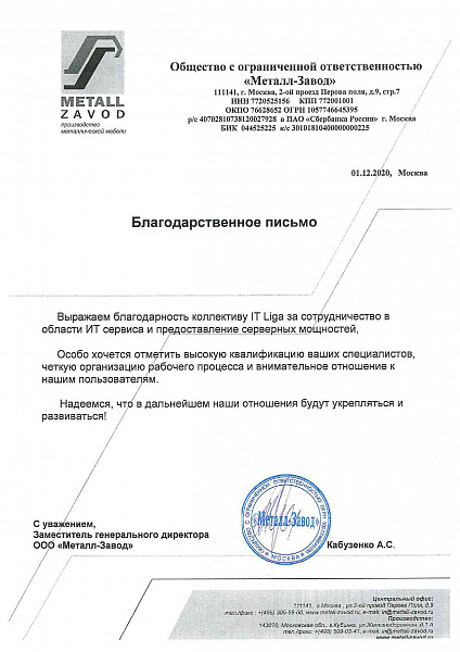 Благодарственное письмо