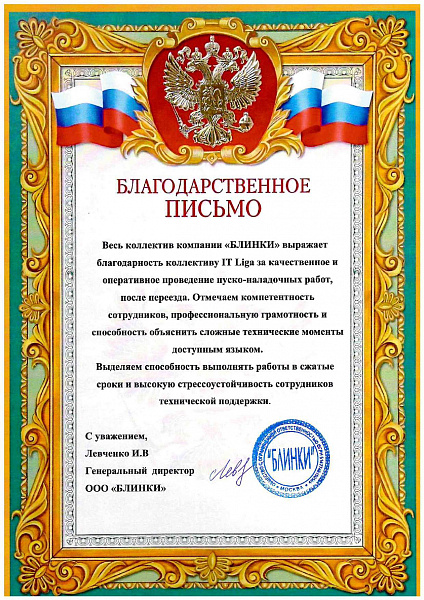 Благодарственное письмо