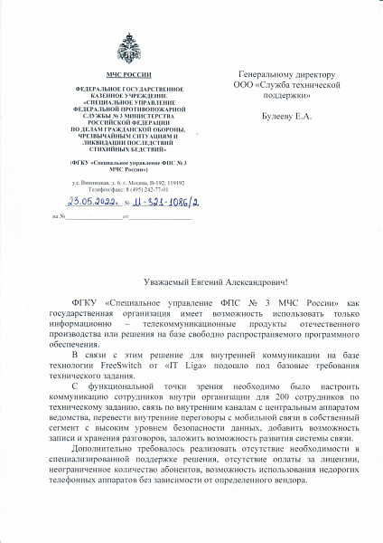 ОТЗЫВ О РАБОТЕ IT LIGA ОТ МЧС России