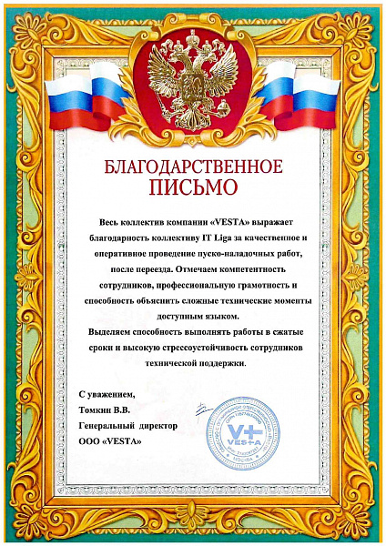 Благодарственное письмо