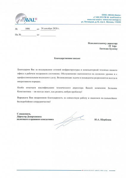 Благодарственное письмо