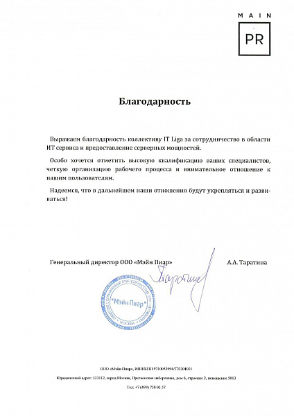 Благодарственное письмо