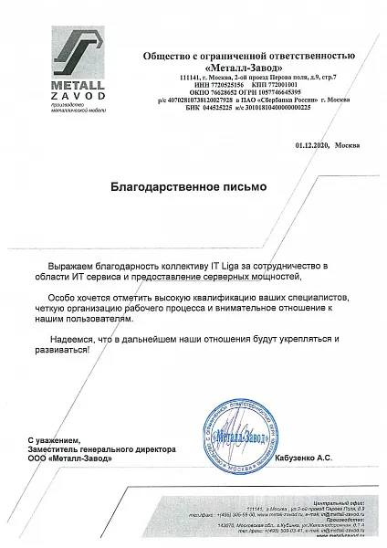 Благодарственное письмо