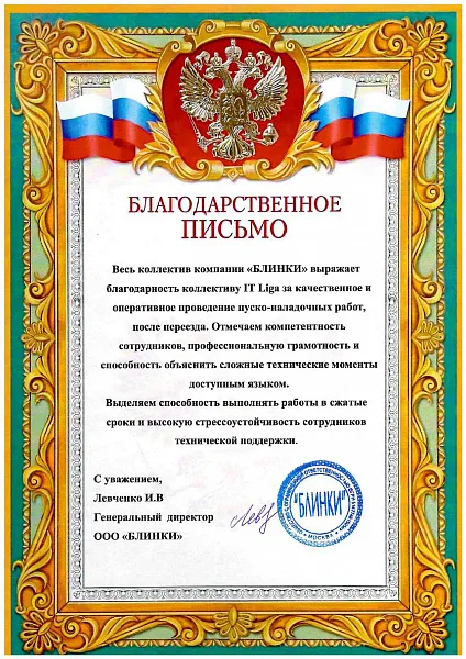 Благодарственное письмо