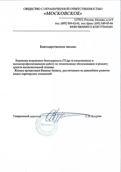 Благодарственное письмо