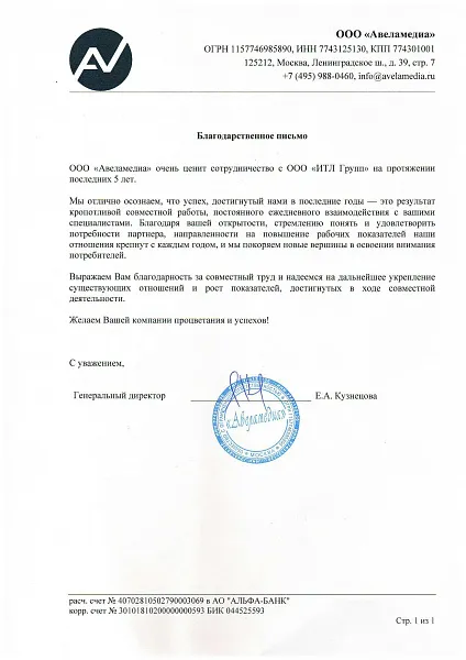 Благодарственное письмо