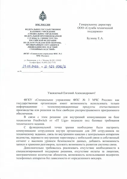 ОТЗЫВ О РАБОТЕ IT LIGA ОТ МЧС России