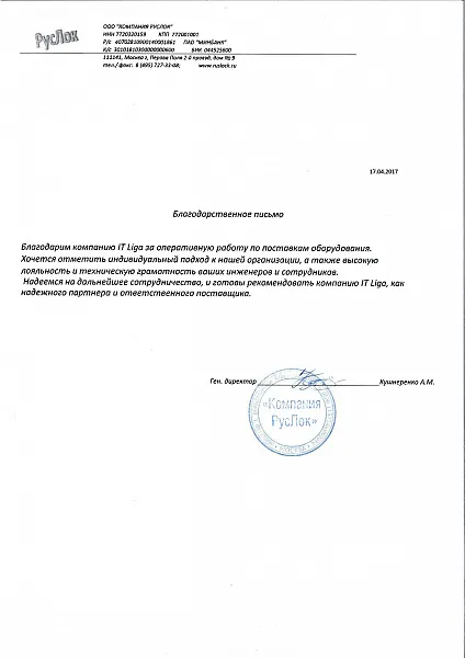 Благодарственное письмо