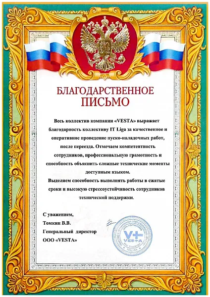 Благодарственное письмо