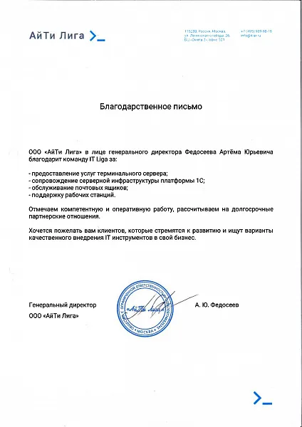 Благодарственное письмо